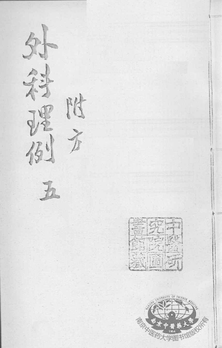 汪氏医学丛书八种  外科理例  5